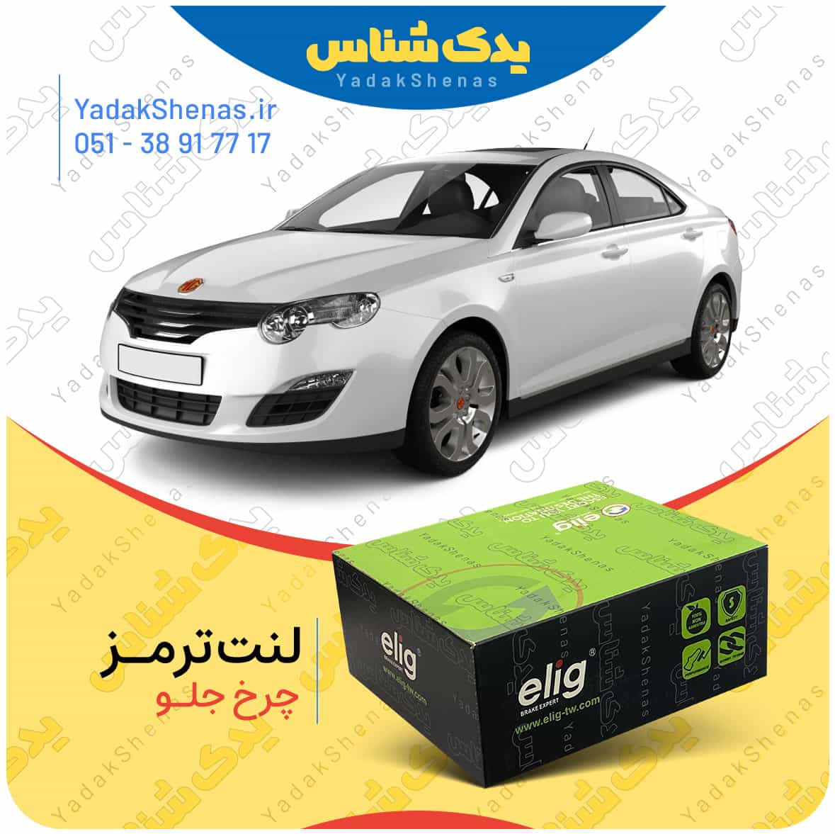 لنت ترمز چرخ جلو ام جی 550 (MG 550) برند “الیگ”