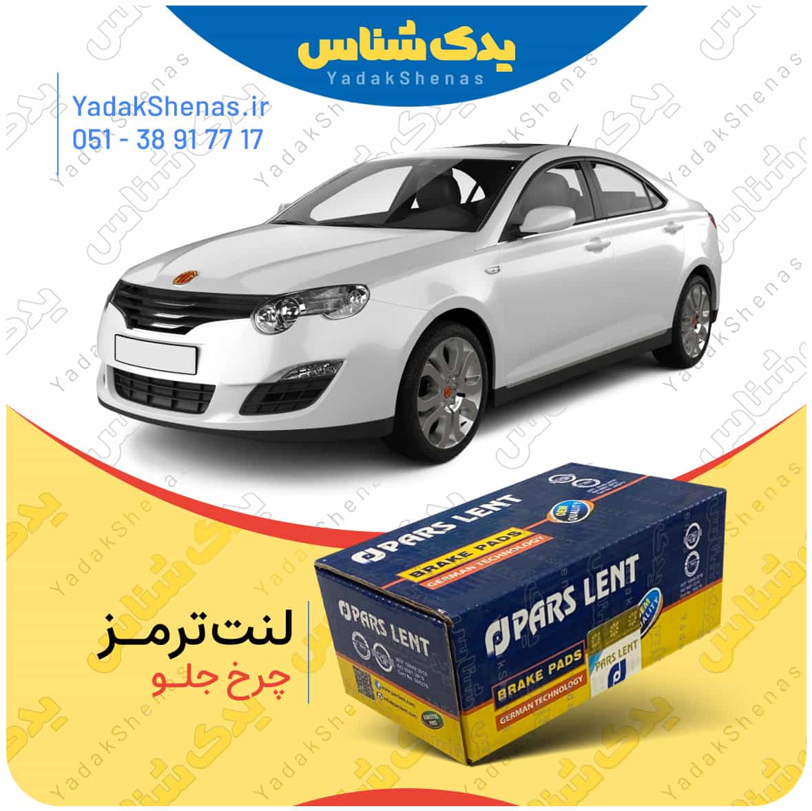 لنت ترمز چرخ جلو ام جی 550 (MG 550) برند “پارس لنت”