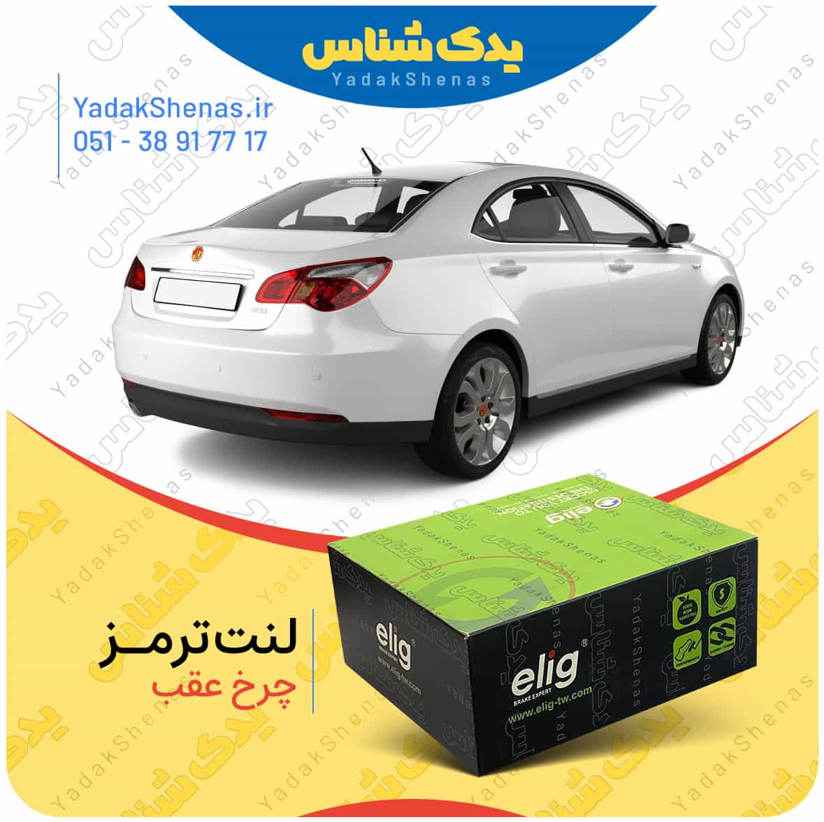 لنت ترمز چرخ عقب ام جی 550 (MG 550) برند”الیگ”