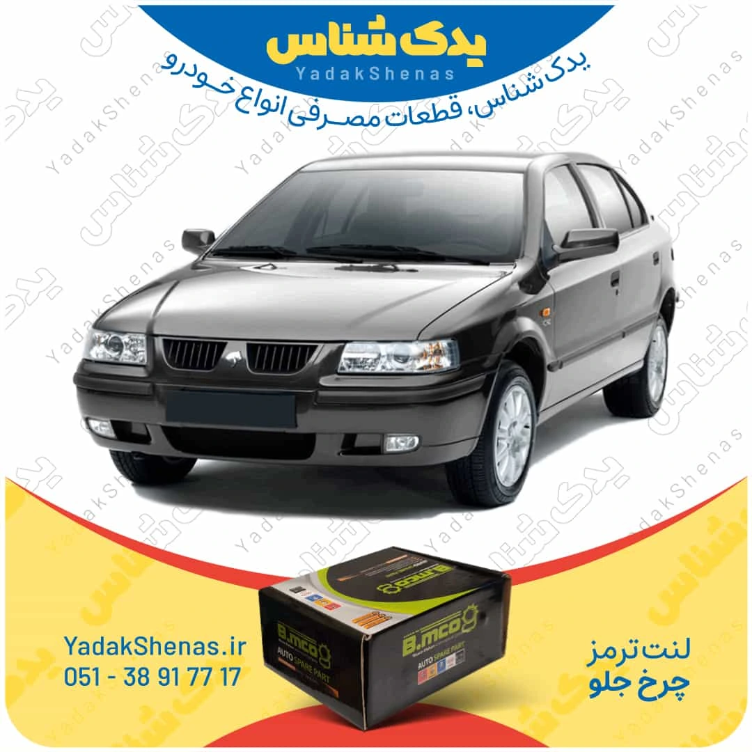 لنت ترمز چرخ جلو سمند برند “بی ام کو” (B.mco)