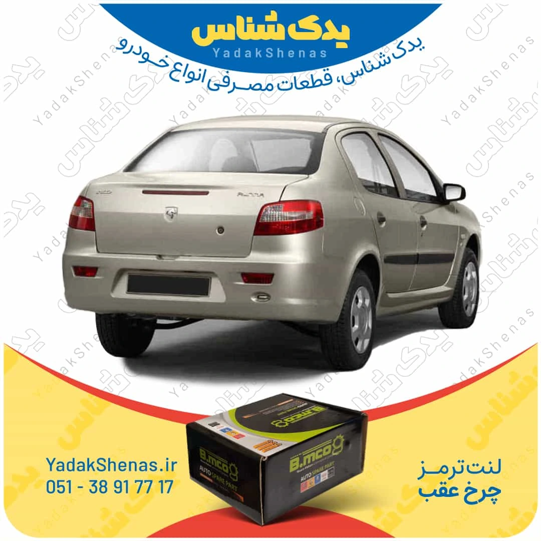 لنت ترمز چرخ عقب رانا برند “بی ام کو” (B.mco)