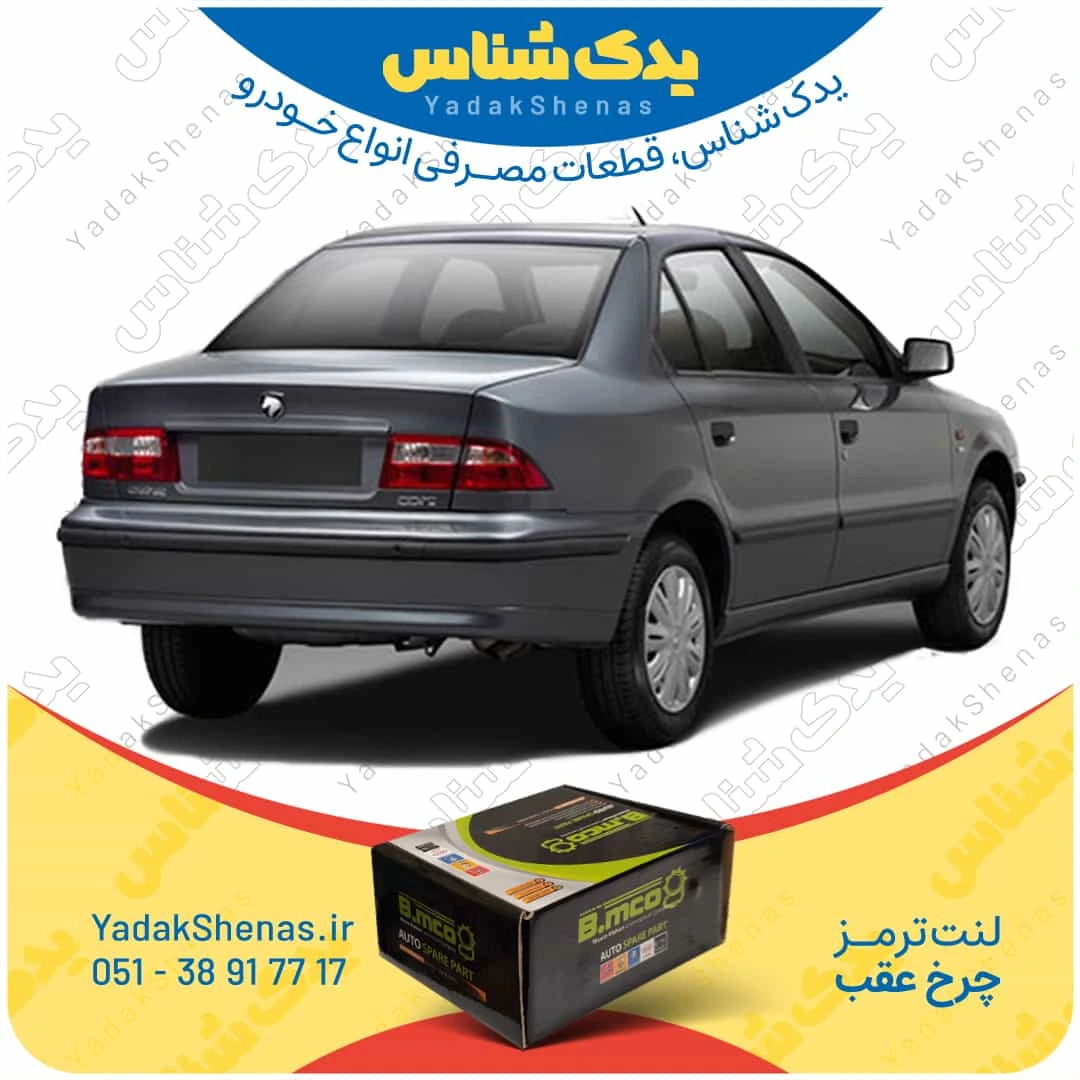 لنت ترمز چرخ عقب سمند ملی (Ef7) برند “بی ام کو” (B.mco)