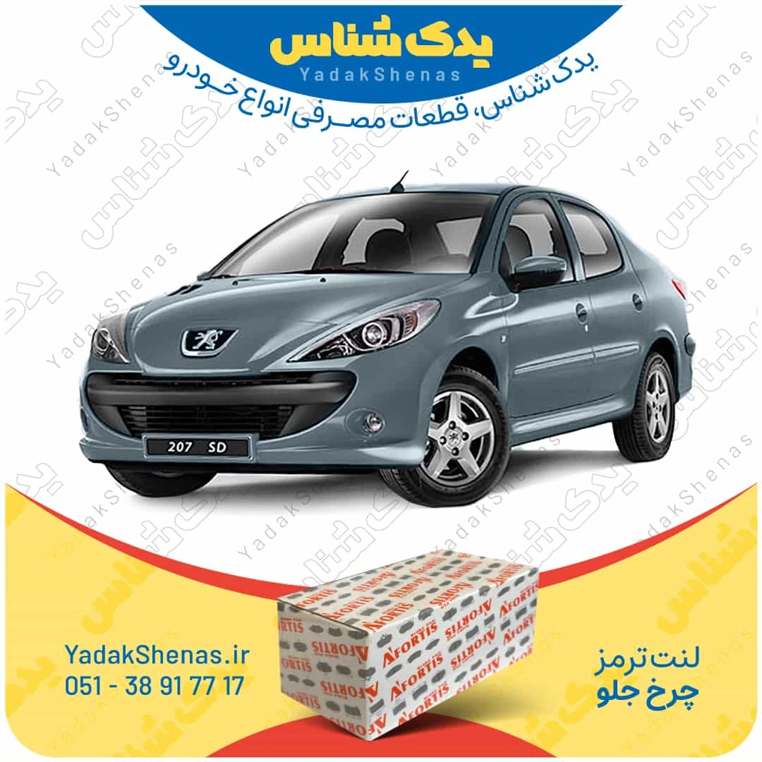 لنت ترمز چرخ جلو پژو 207 اس دی برند “آفورتیس” [Afortis]