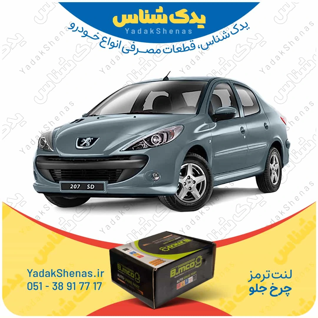 لنت ترمز چرخ جلو پژو 207 اس دی برند “بی ام کو” (B.mco)