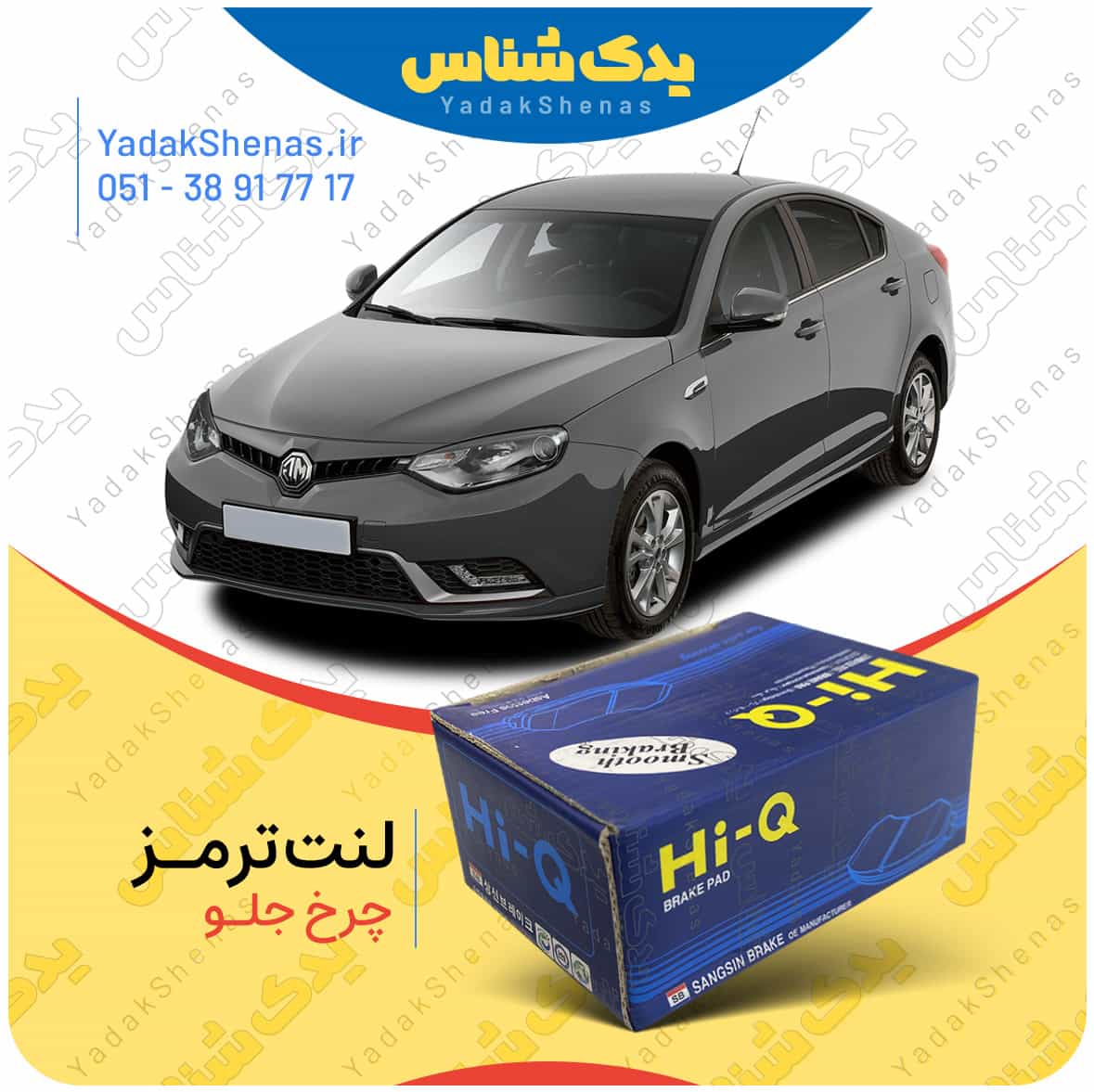 لنت ترمز چرخ جلو ام جی6  (MG 6) برند “های کیو”