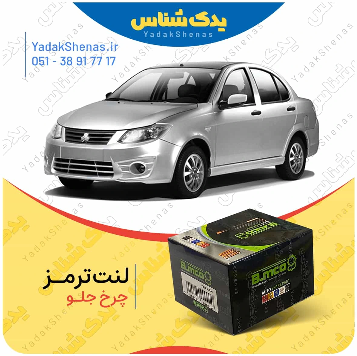 لنت ترمز چرخ جلو ساینا برند”بی ام کو” (B.mco)