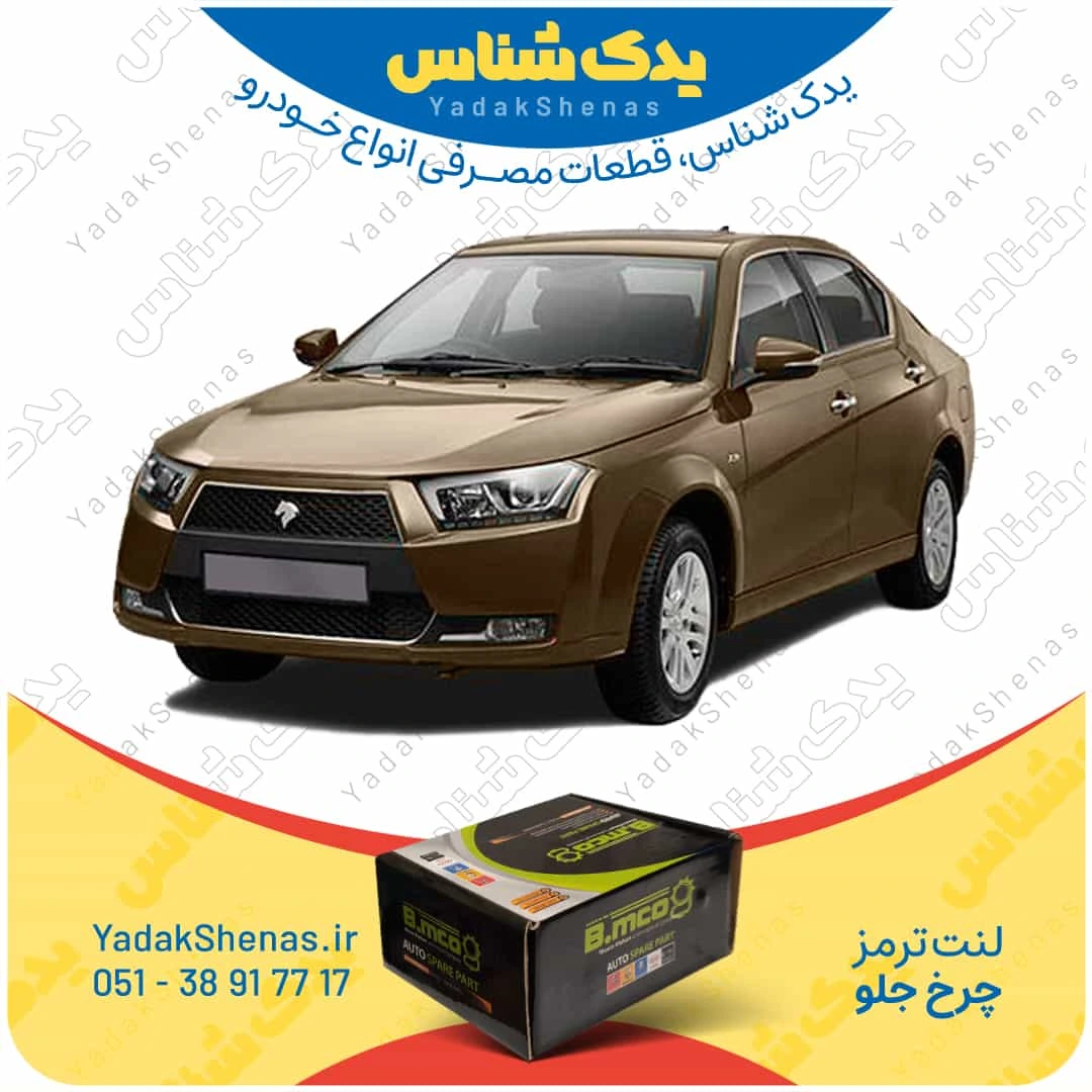 لنت ترمز چرخ جلو دنا برند “بی ام کو” (B.mco)