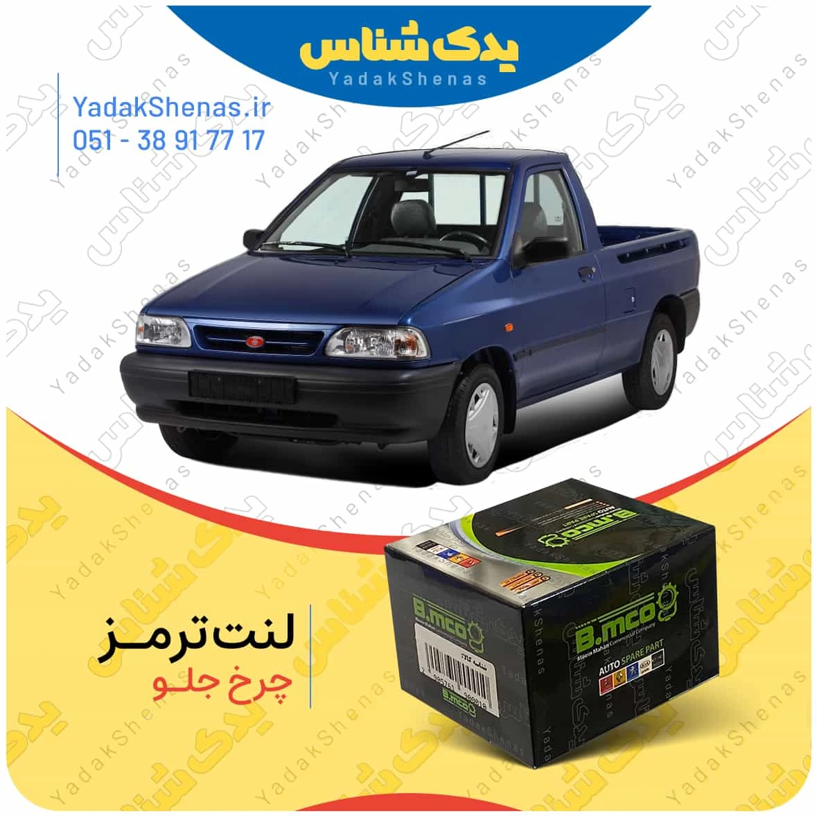 لنت ترمز چرخ جلو پراید وانت برند”بی ام کو” (B.mco)