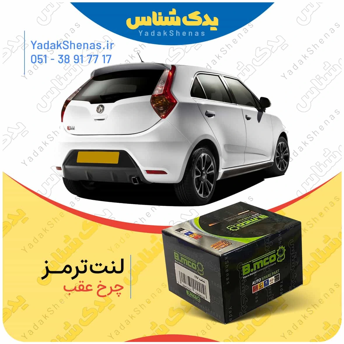 لنت ترمز چرخ عقب ام جی3 (MG3) برند “بی ام کو” (B.mco)