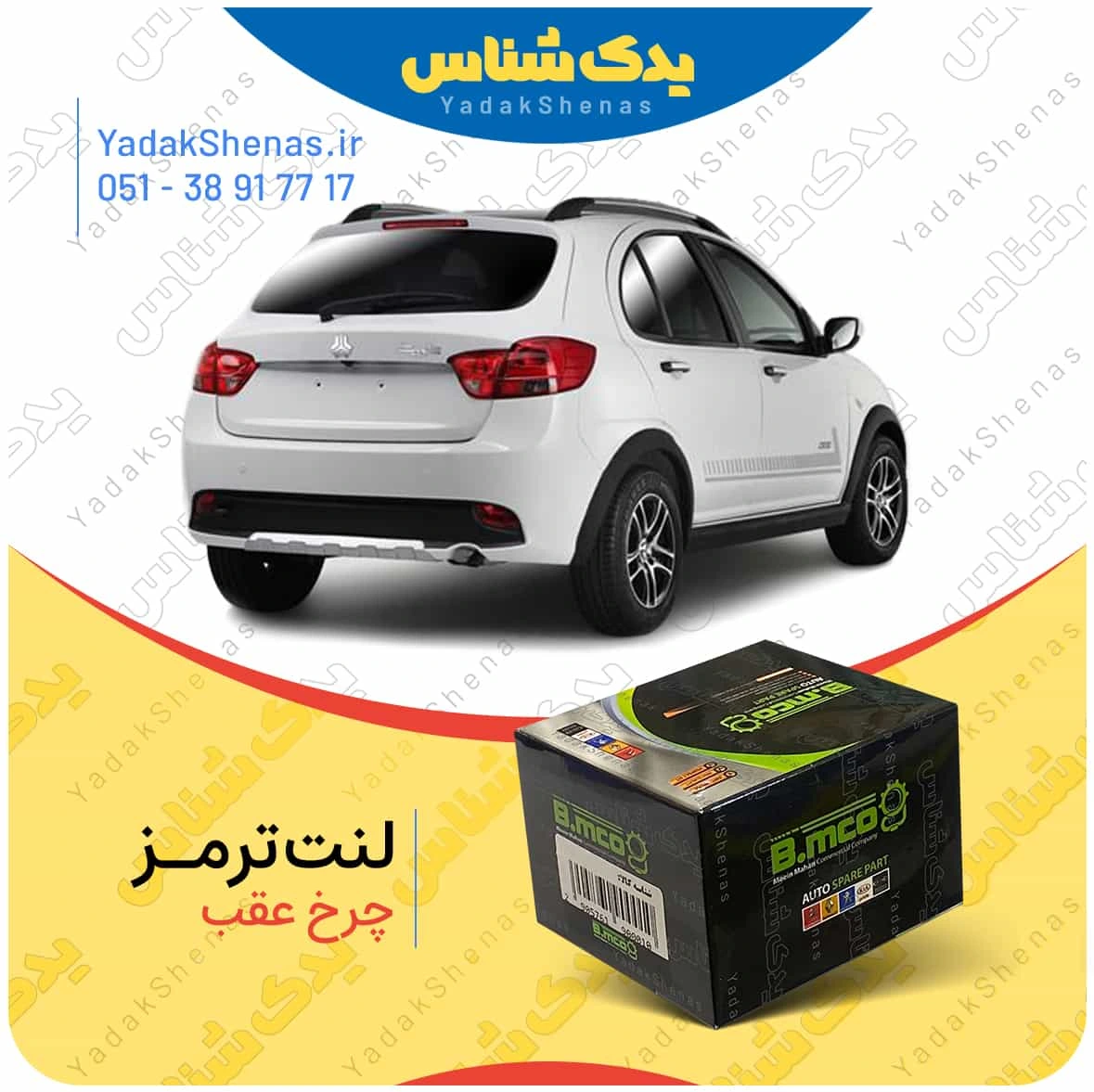 لنت ترمز چرخ عقب کوییک برند”بی ام کو” (B.mco)