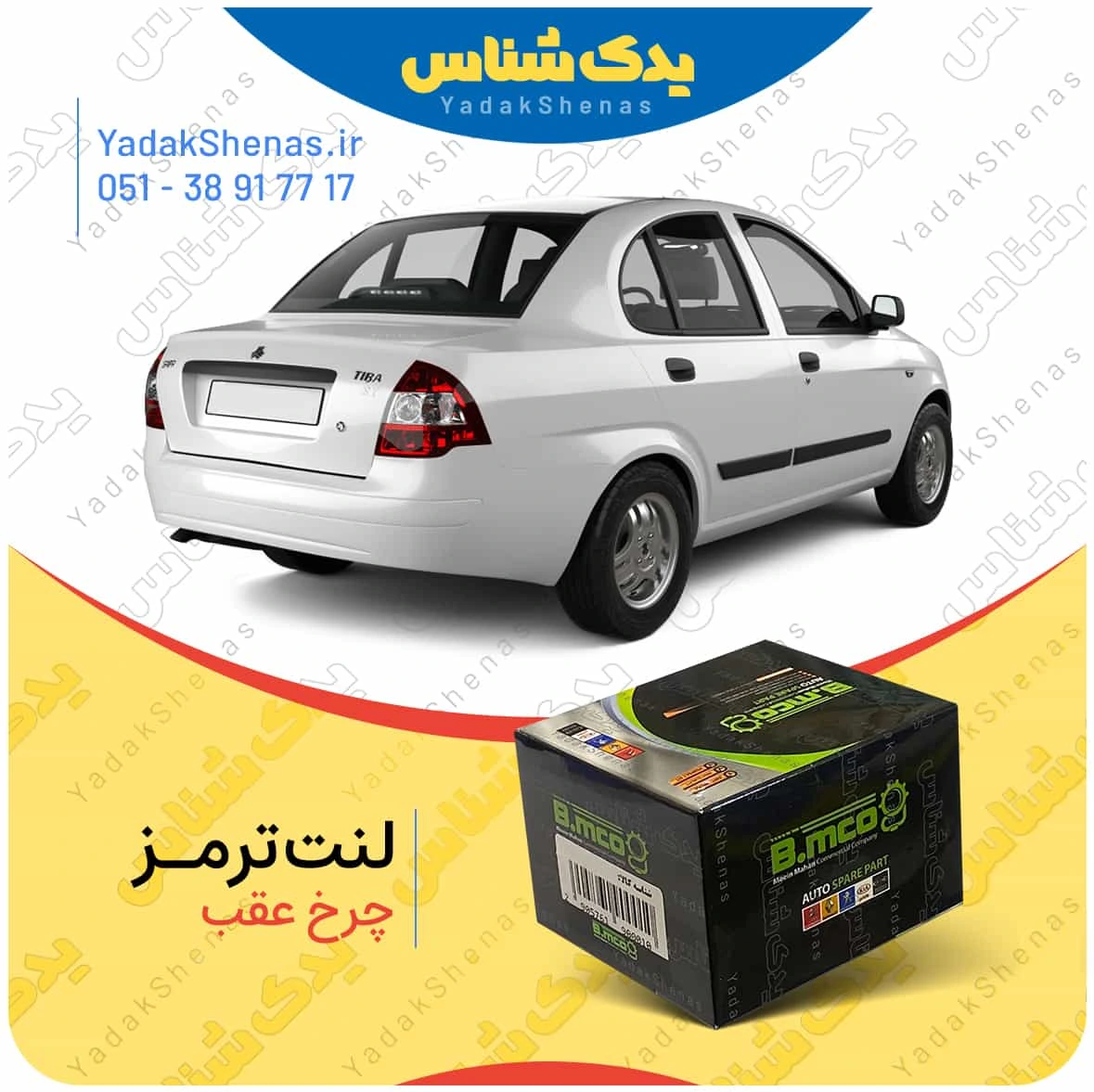 لنت ترمز چرخ عقب تیبا برند”بی ام کو” (B.mco)