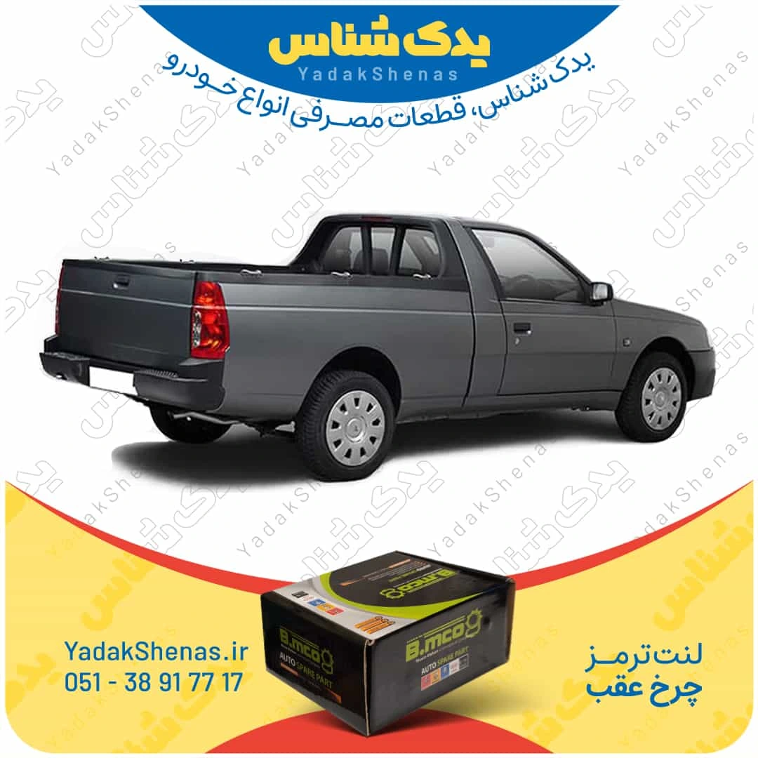 لنت ترمز عقب آریسان برند “بی ام کو” (B.mco)