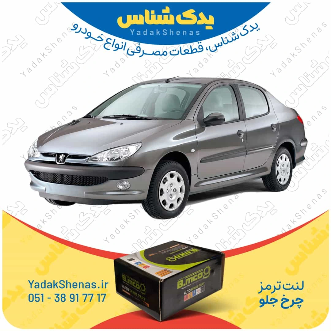 لنت ترمز چرخ جلو پژو 206 اس دی مدل بعد 93 برند “بی ام کو” (B.mco)