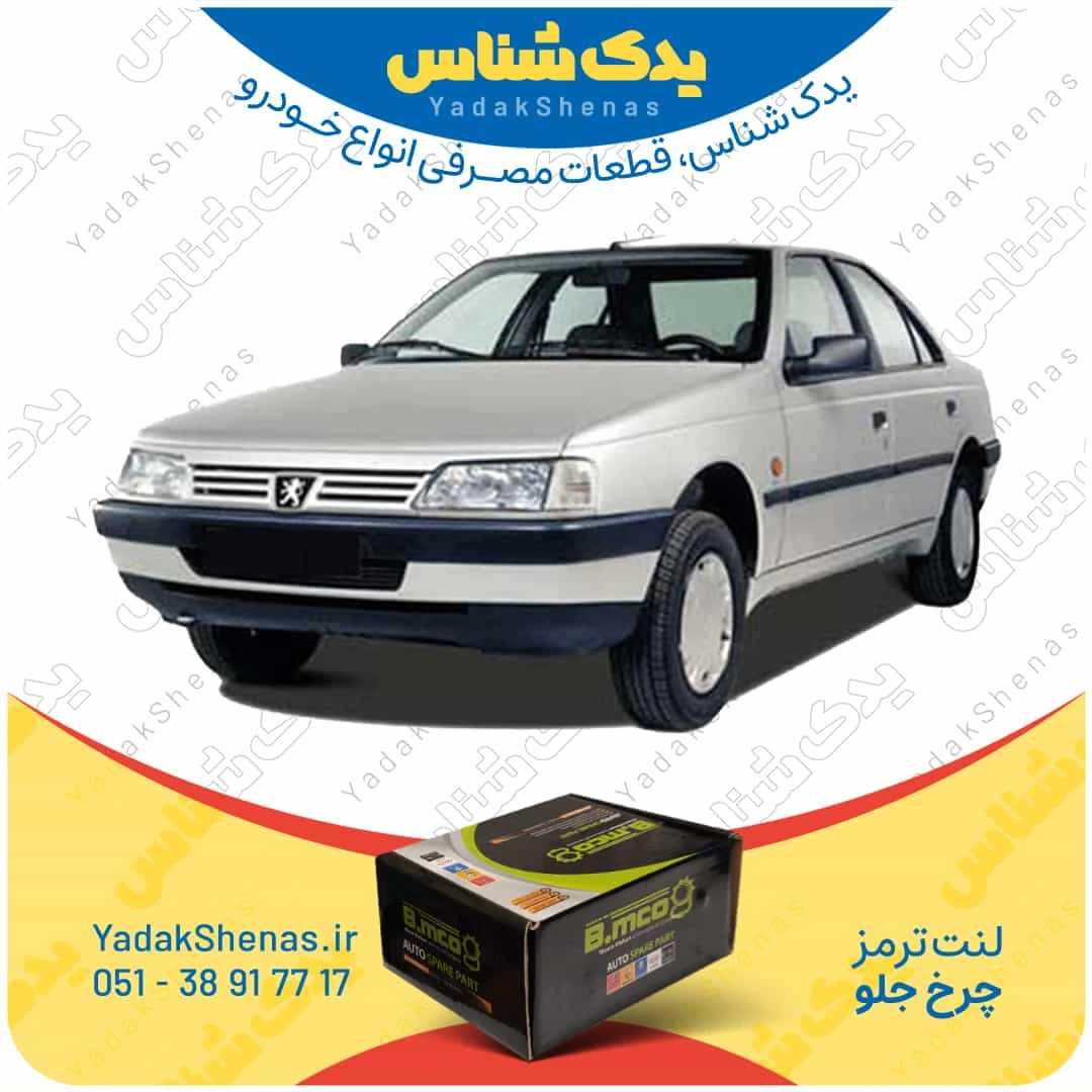 لنت ترمز چرخ جلو پژو 405 برند “بی ام کو” (B.mco)