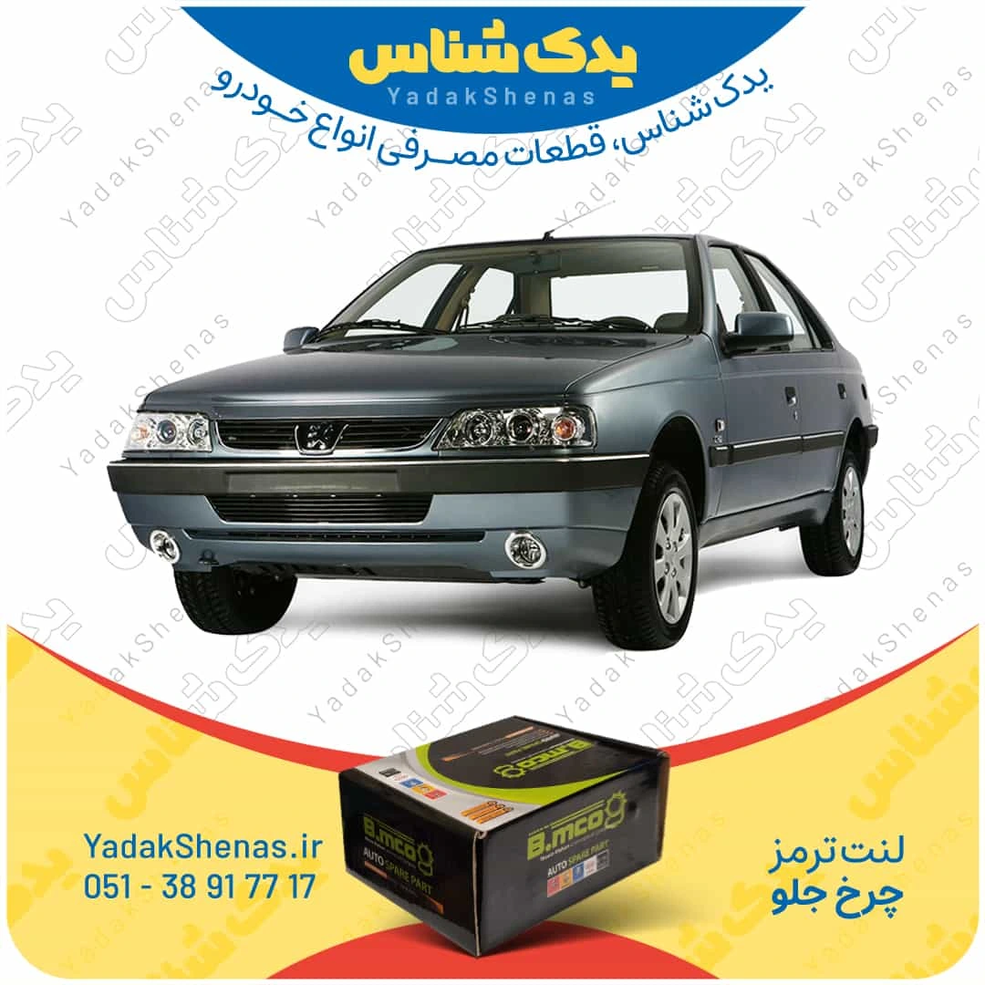 لنت ترمز چرخ جلو پژو 405 TU5 برند “بی ام کو” (B.mco)