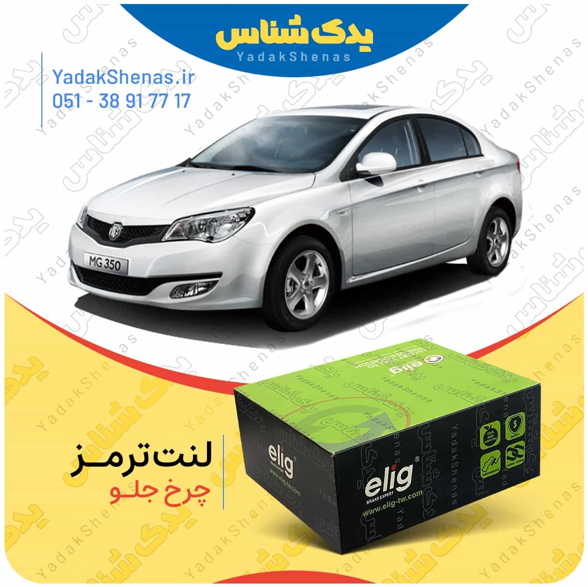 لنت ترمز چرخ جلو ام جی 350 (MG 350) برند “الیگ”