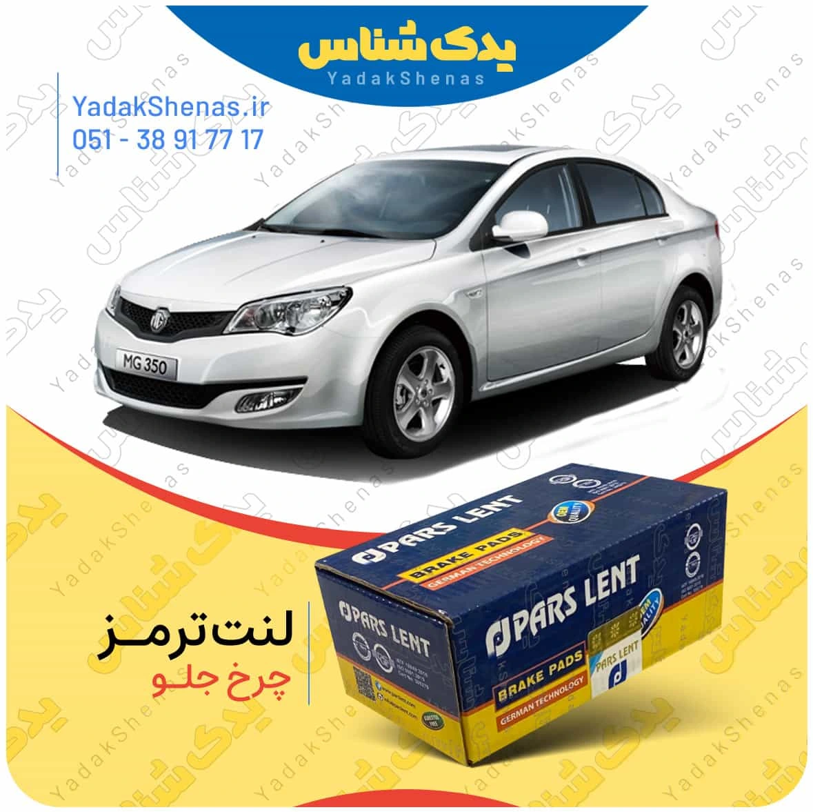 لنت ترمز چرخ جلو ام جی 350 (MG 350) برند “پارس لنت”