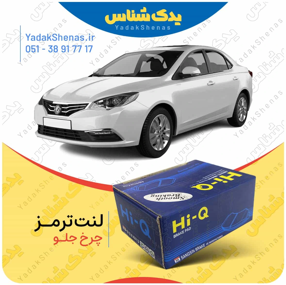 لنت ترمز چرخ جلو ام جی 360 (MG 360) برند “های کیو”