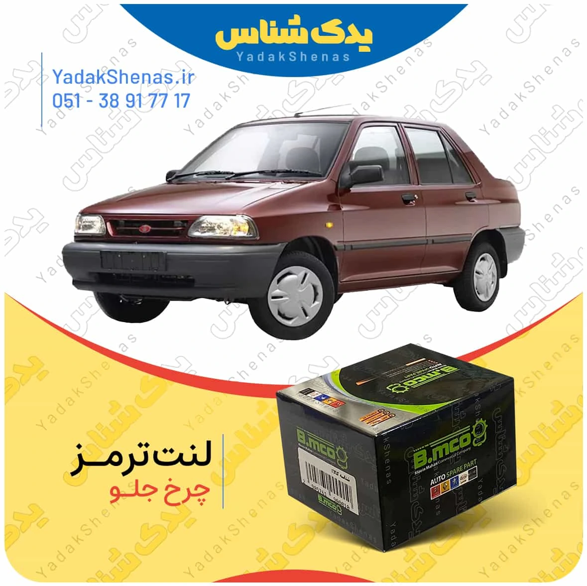 لنت ترمز چرخ جلو پراید برند”بی ام کو” (B.mco)