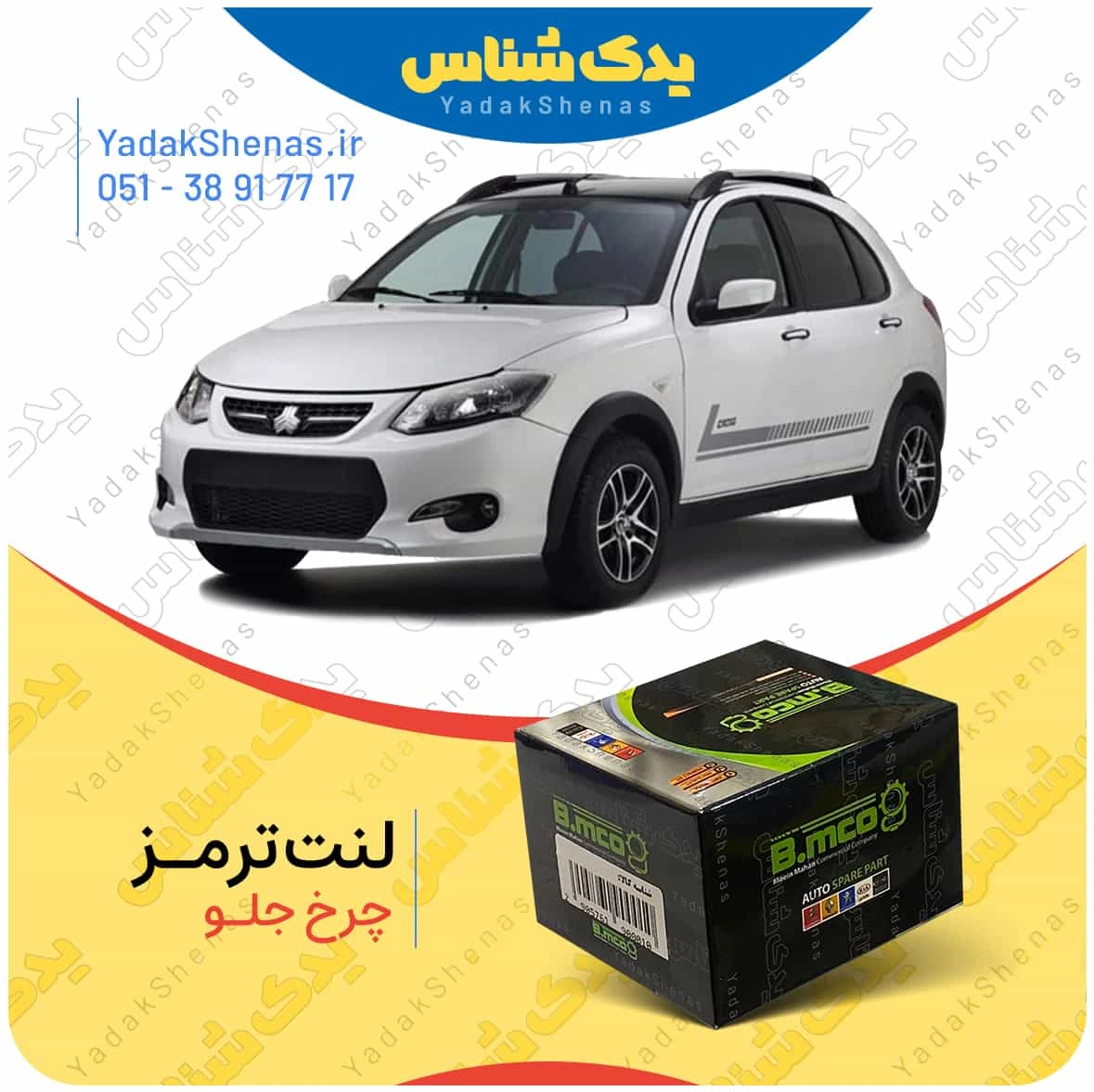 لنت ترمز چرخ جلو کوییک برند”بی ام کو” (B.mco)