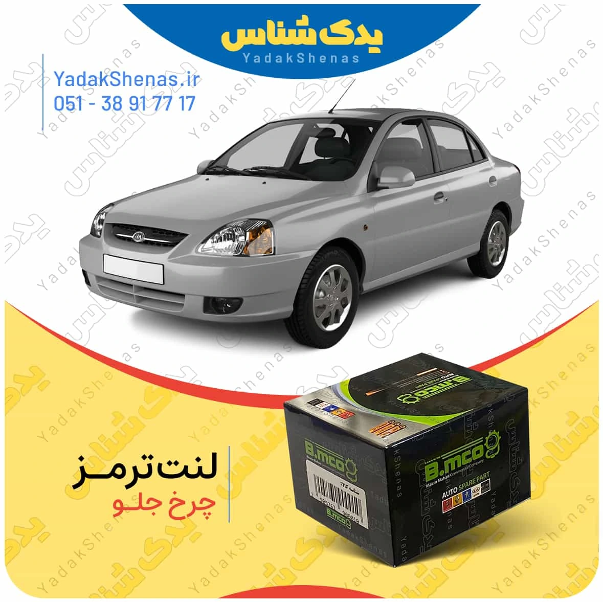 لنت ترمز چرخ جلو ریو برند”بی ام کو” (B.mco)