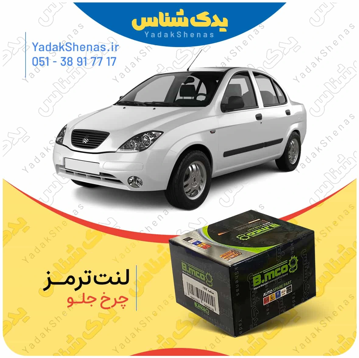 لنت ترمز چرخ جلو تیبا برند”بی ام کو” (B.mco)