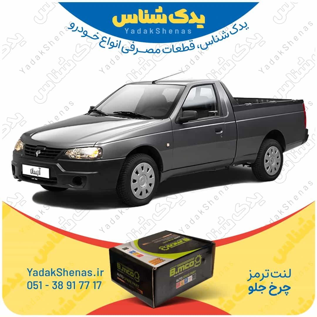 لنت ترمز چرخ جلو آریسان برند “بی ام کو” (B.mco)