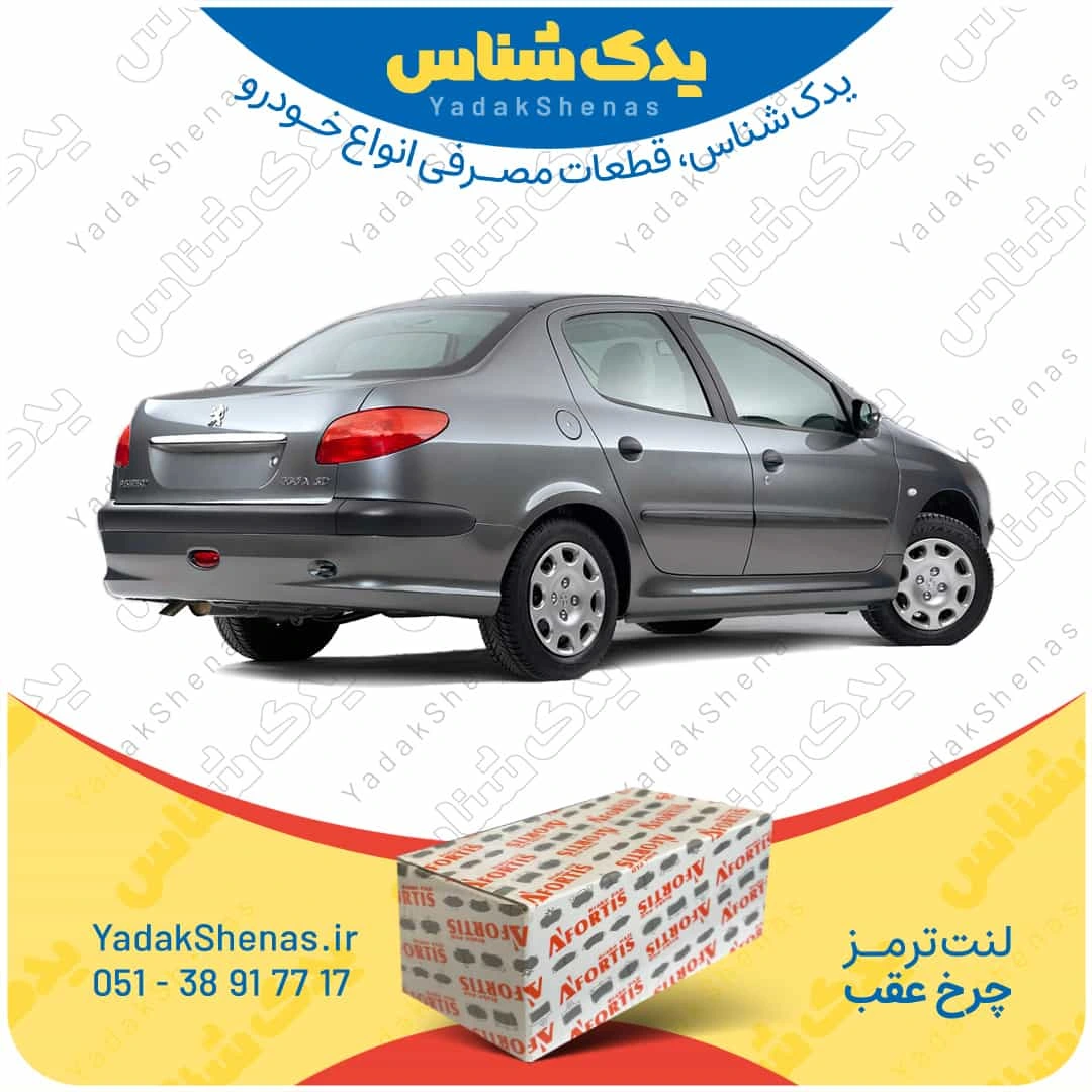 لنت ترمز چرخ عقب پژو 206 اس دی مدل بعد 93 برند “آفورتیس” [Afortis]