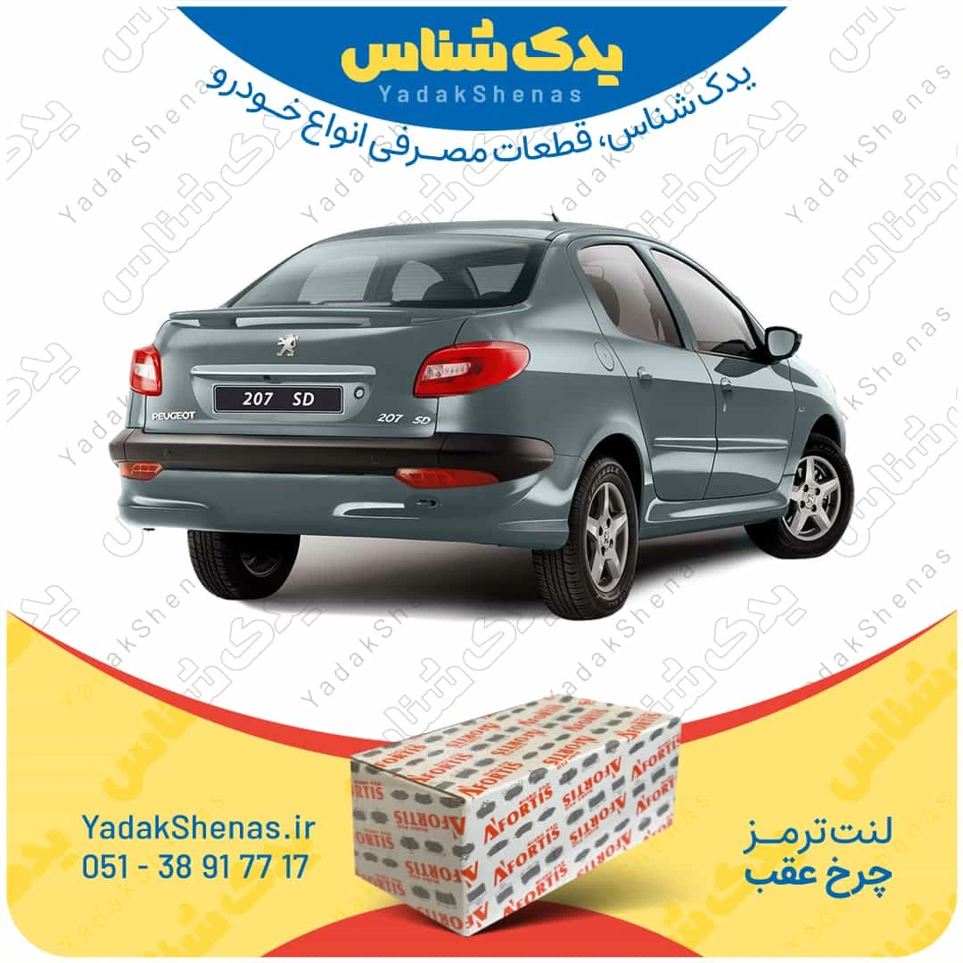 لنت ترمز چرخ عقب پژو 207 اس دی برند “آفورتیس” [Afortis]