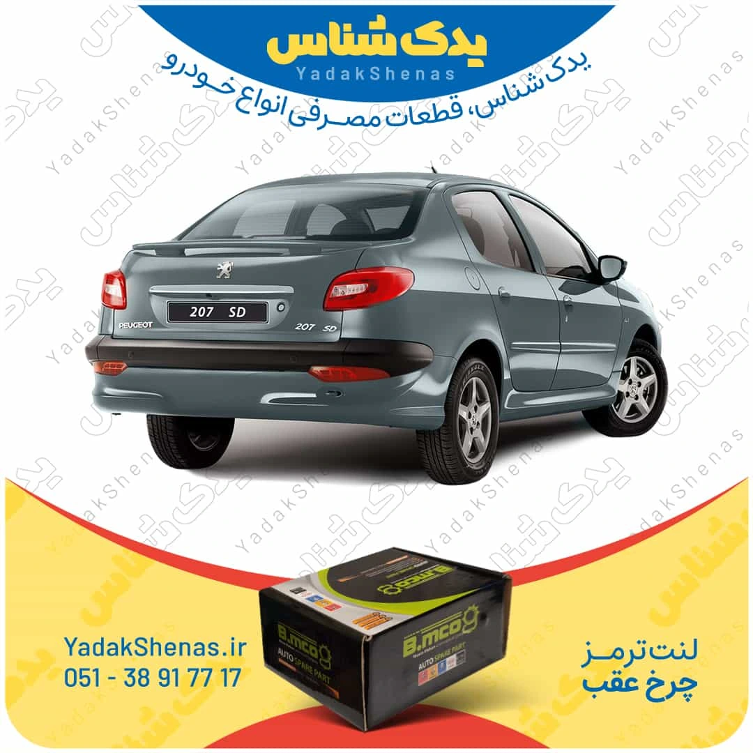 لنت ترمز چرخ عقب پژو 207 اس دی برند “بی ام کو” (B.mco)