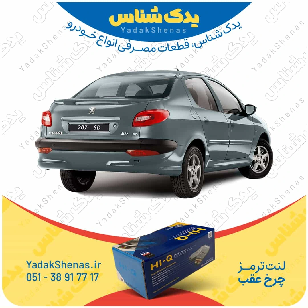 لنت ترمز چرخ عقب پژو 207 اس دی برند “های کیو”