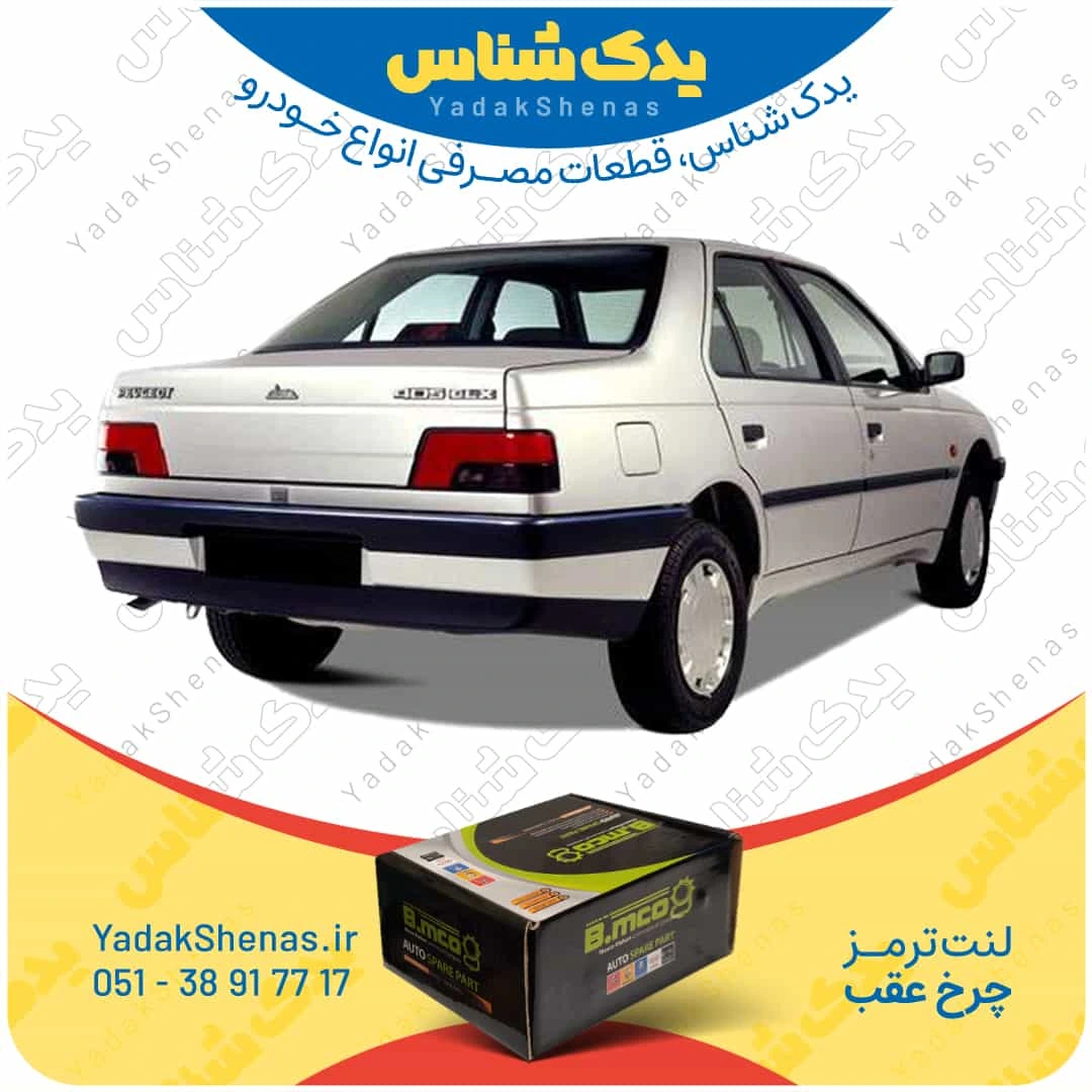 لنت ترمز چرخ عقب پژو 405 برند “بی ام کو” (B.mco)