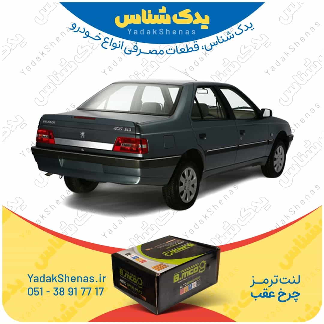 لنت ترمز چرخ عقب پژو 405 TU5 برند “بی ام کو” (B.mco)