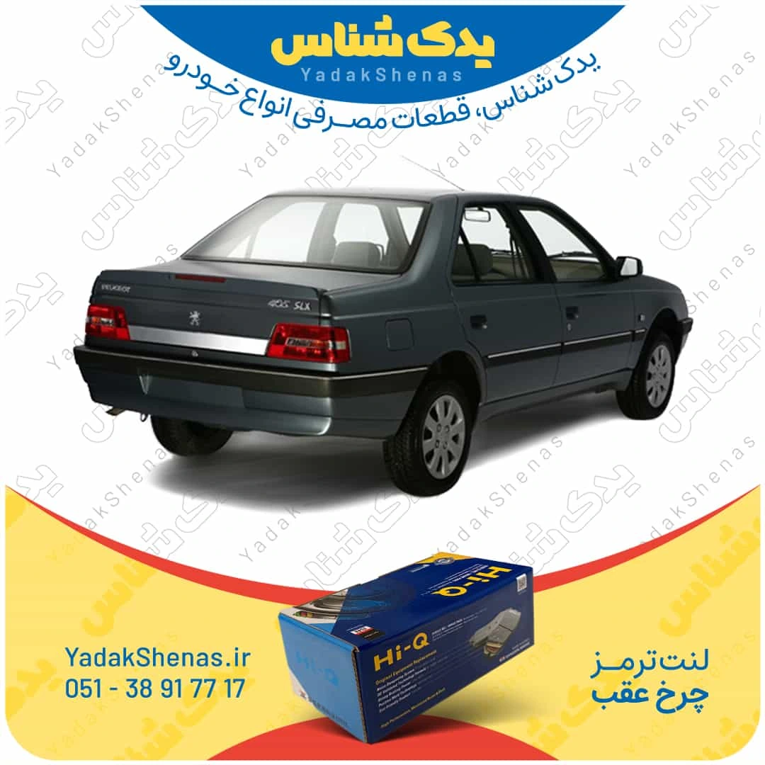 لنت ترمز چرخ عقب پژو 405 TU5 برند “های کیو”