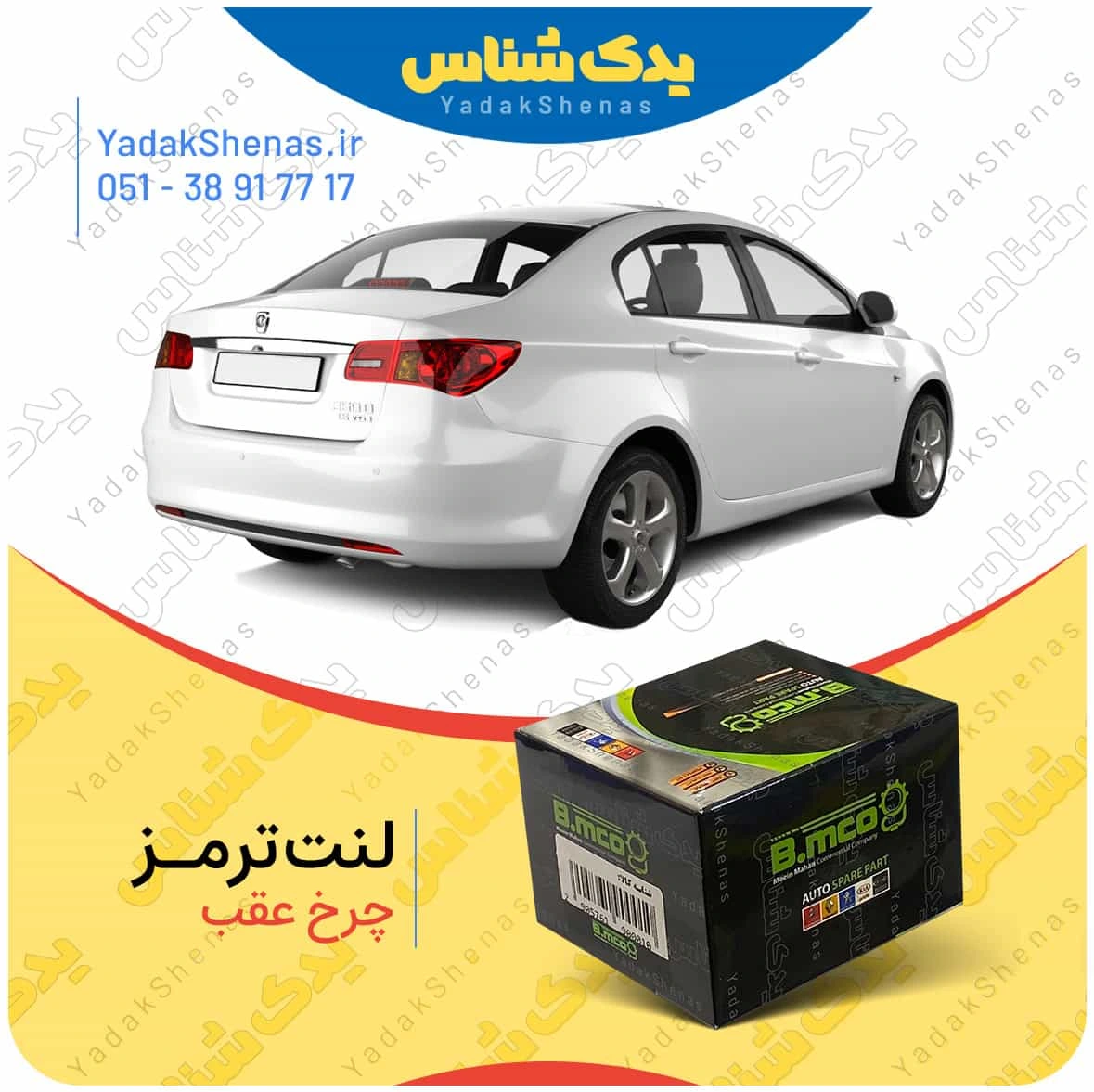 لنت ترمز چرخ عقب ام جی 350 (MG 350) برند “بی ام کو” (B.mco)