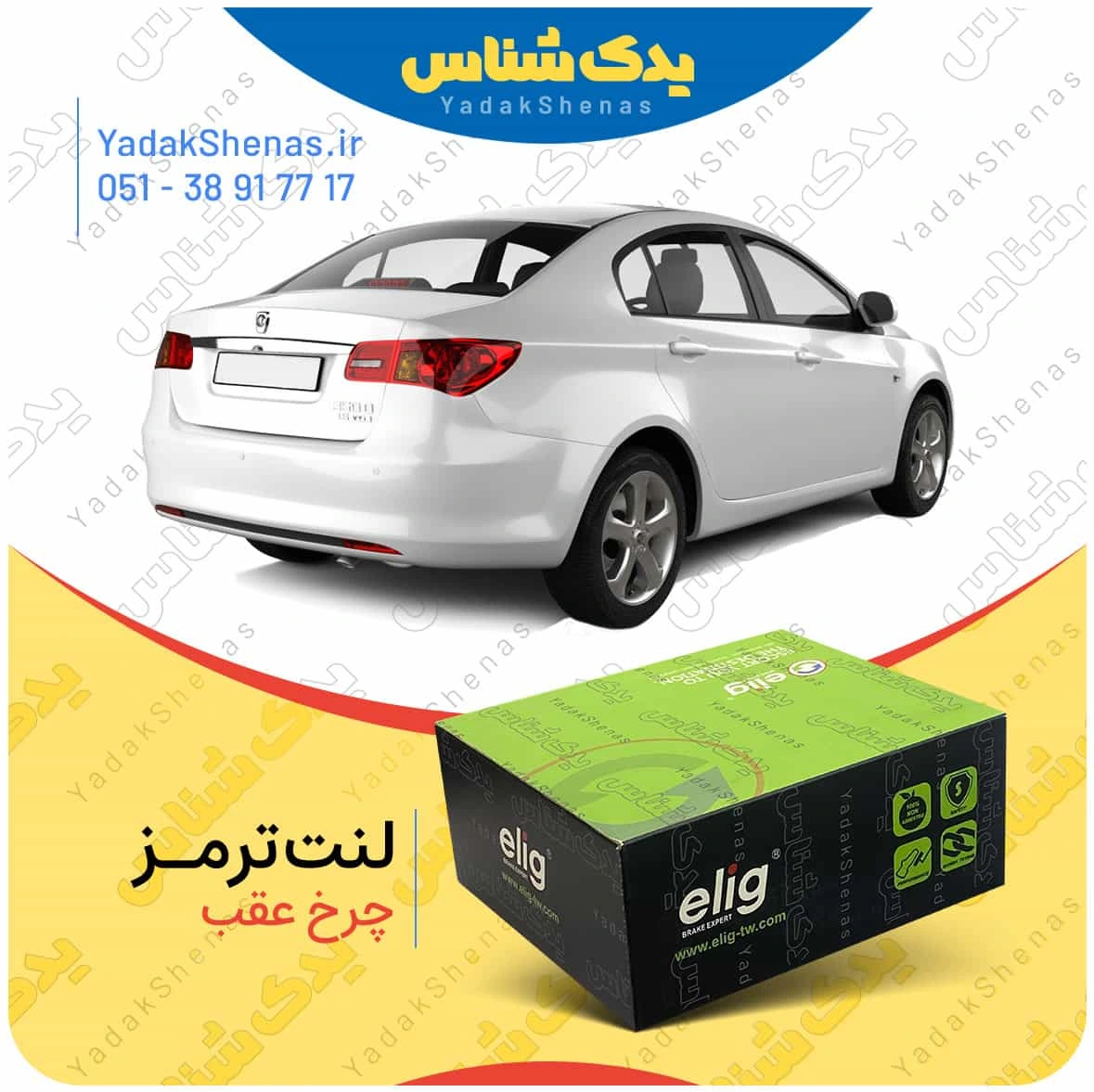 لنت ترمز چرخ عقب ام جی 350 (MG 350) برند “الیگ”