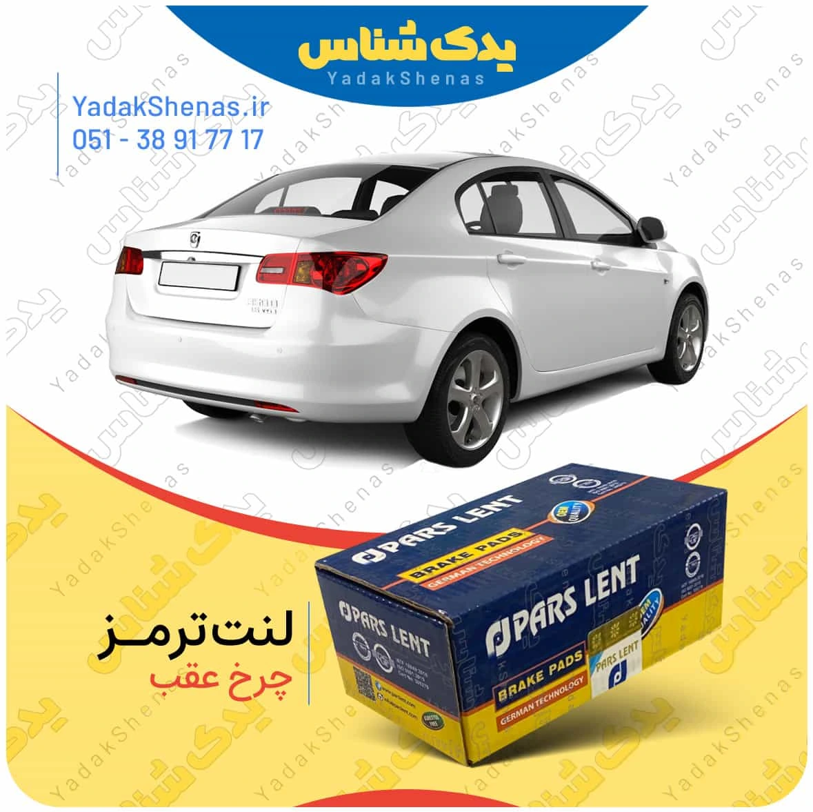 لنت ترمز چرخ عقب ام جی 350 (MG 350) برند “پارس لنت”