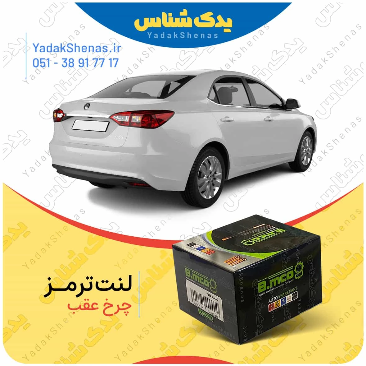 لنت ترمز چرخ عقب ام جی 360 (MG 360) برند “بی ام کو” (B.mco)