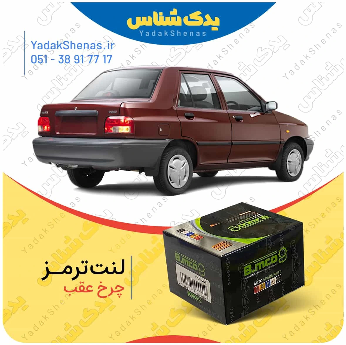 لنت ترمز چرخ عقب پراید برند”بی ام کو” (B.mco)