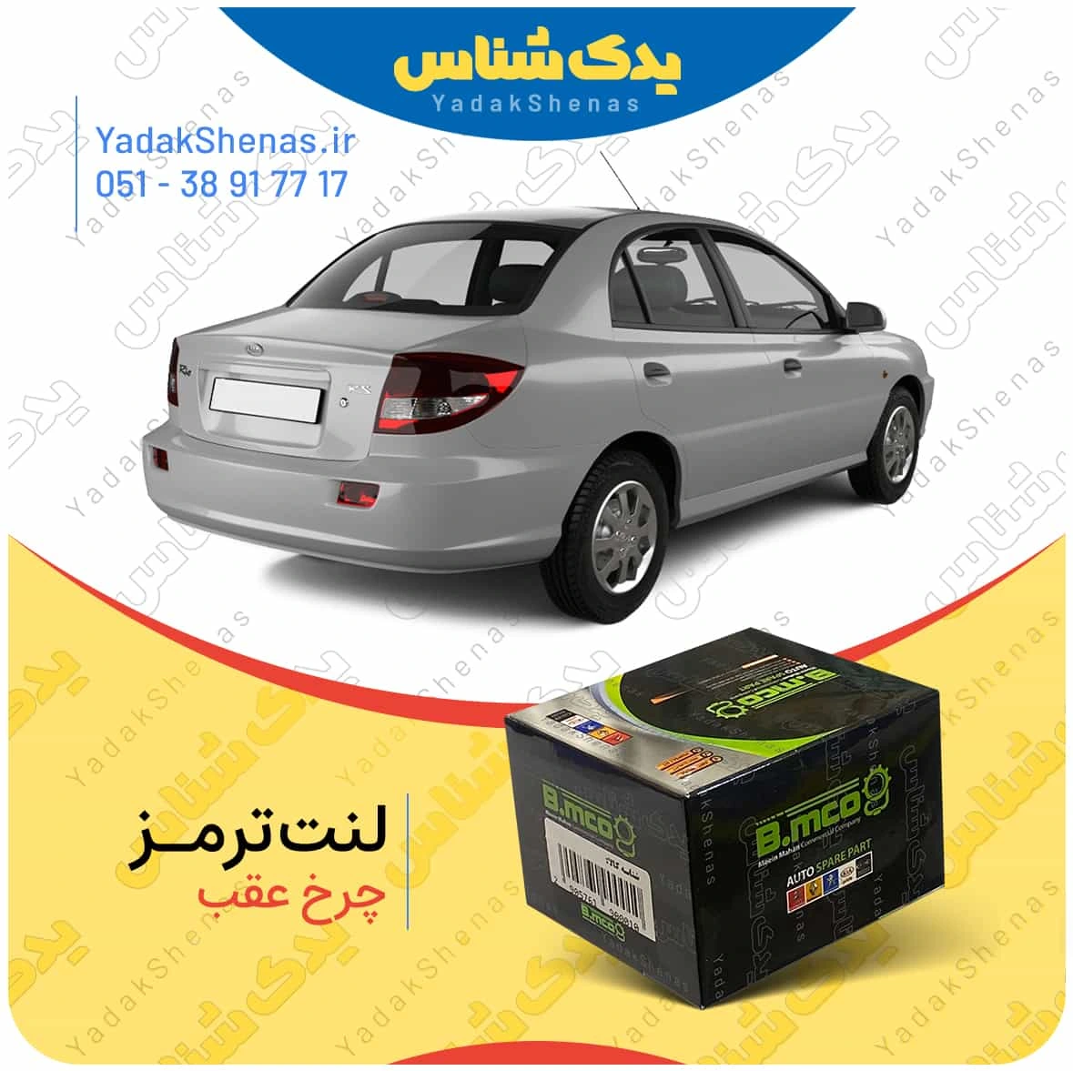 لنت ترمز چرخ عقب ریو برند” بی ام کو” (B.mco)