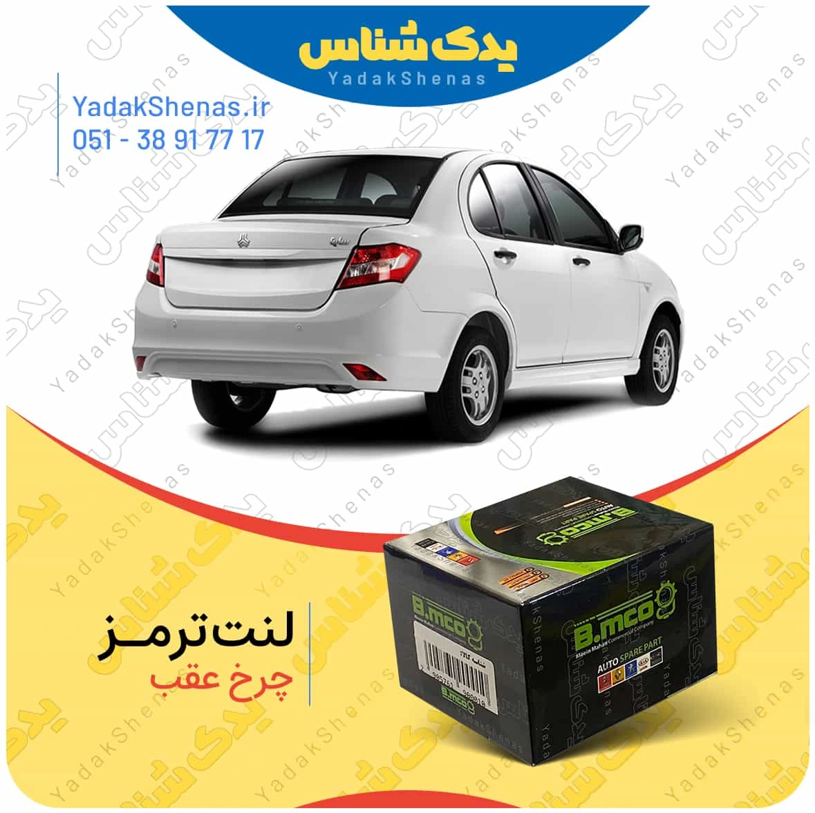 لنت ترمز چرخ عقب ساینا برند”بی ام کو” (B.mco)