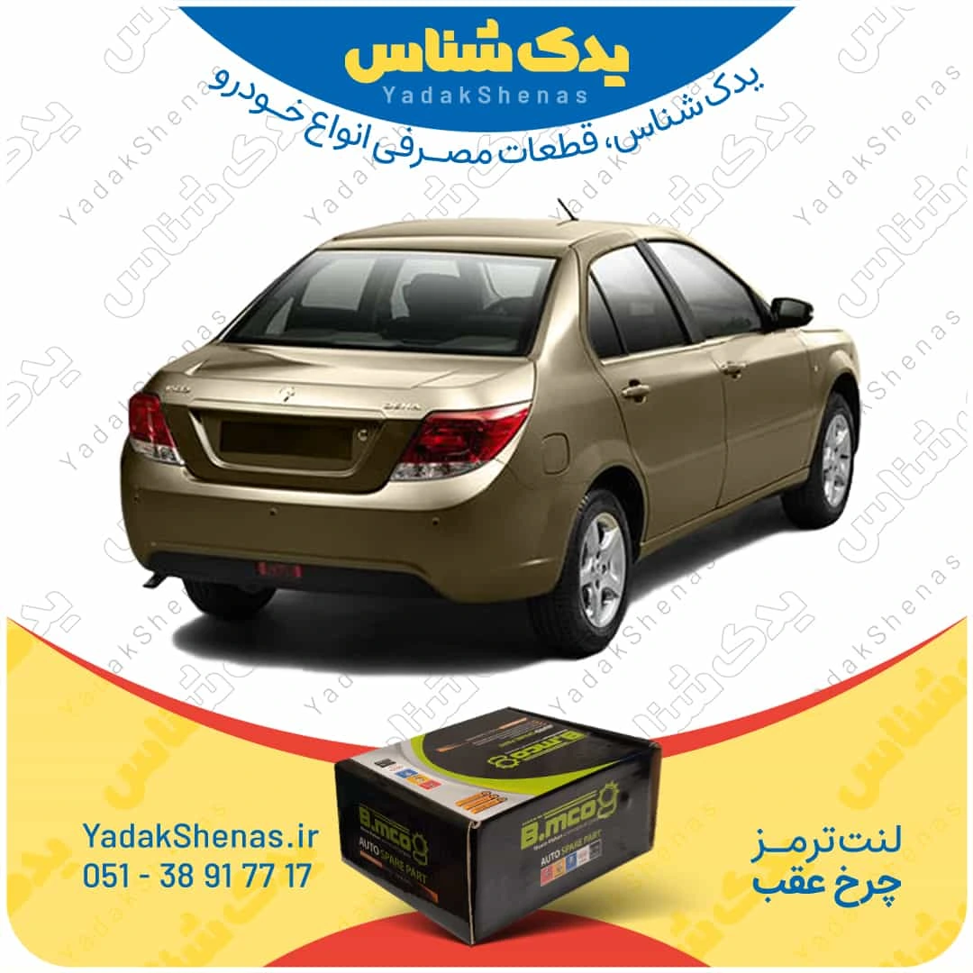 لنت ترمز چرخ عقب دنا برند “بی ام کو” (B.mco)