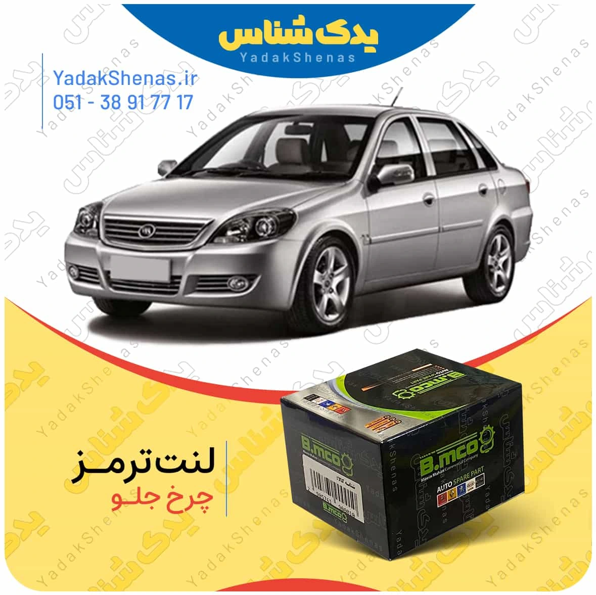 لنت ترمز چرخ جلو لیفان 520 برند”بی ام کو” (B.mco)