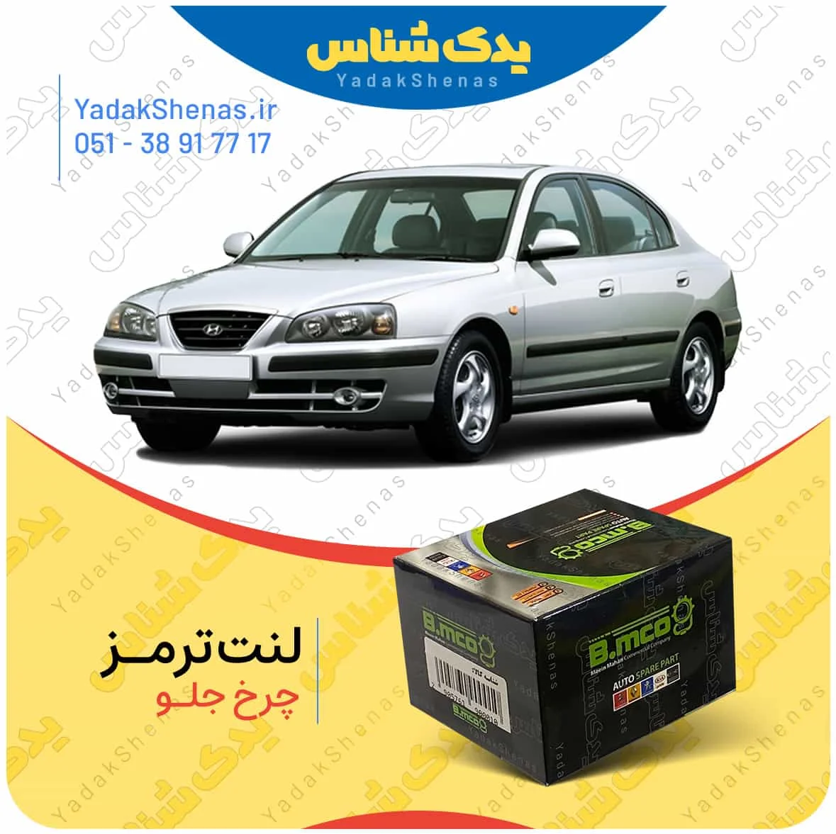 لنت ترمز چرخ جلو هیوندای آوانته برند “بی ام کو” (B.mco)