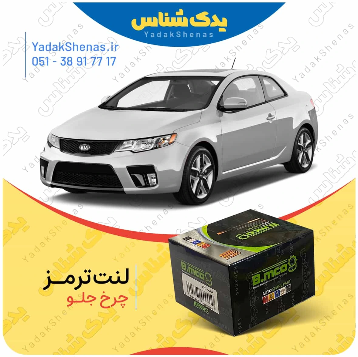 لنت ترمز چرخ جلو کیا سراتو کوپه 2013-2010 برند “بی ام کو” (B.mco)