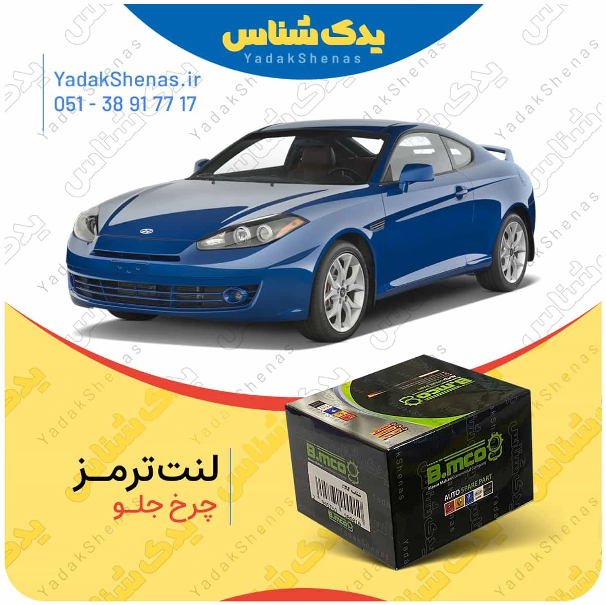 لنت ترمز چرخ جلو هیوندای کوپه FX برند “بی ام کو” (B.mco)