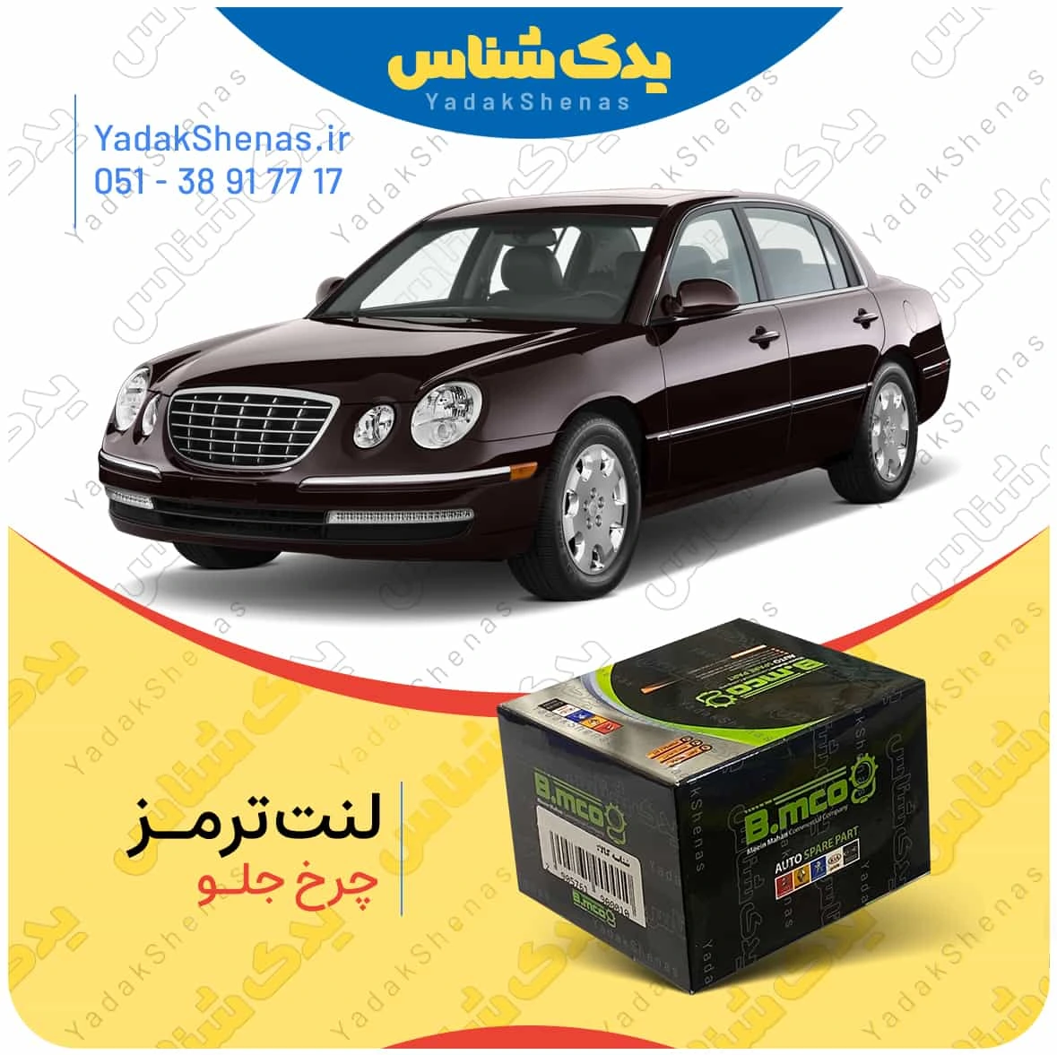 لنت ترمز چرخ جلو کیا اپیروس برند “بی ام کو” (B.mco)