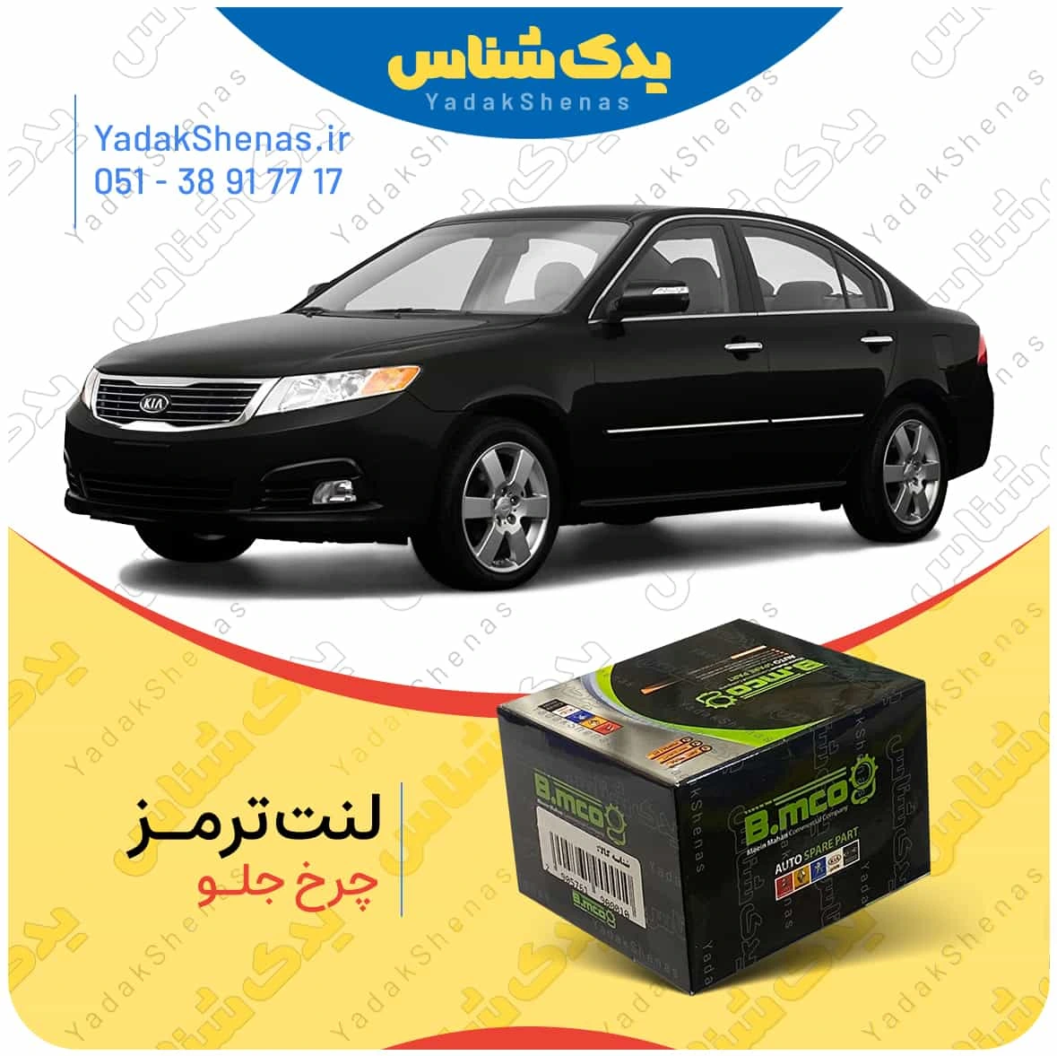 لنت ترمز چرخ جلو کیا اپتیما 2010-2008 برند “بی ام کو” (B.mco)