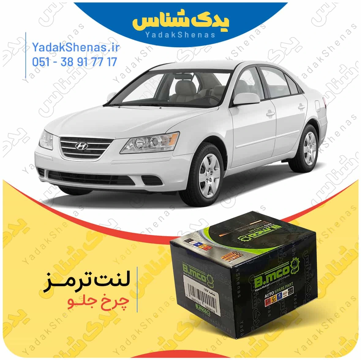 لنت ترمز چرخ جلو هیوندای سوناتا NF برند “بی ام کو” (B.mco)