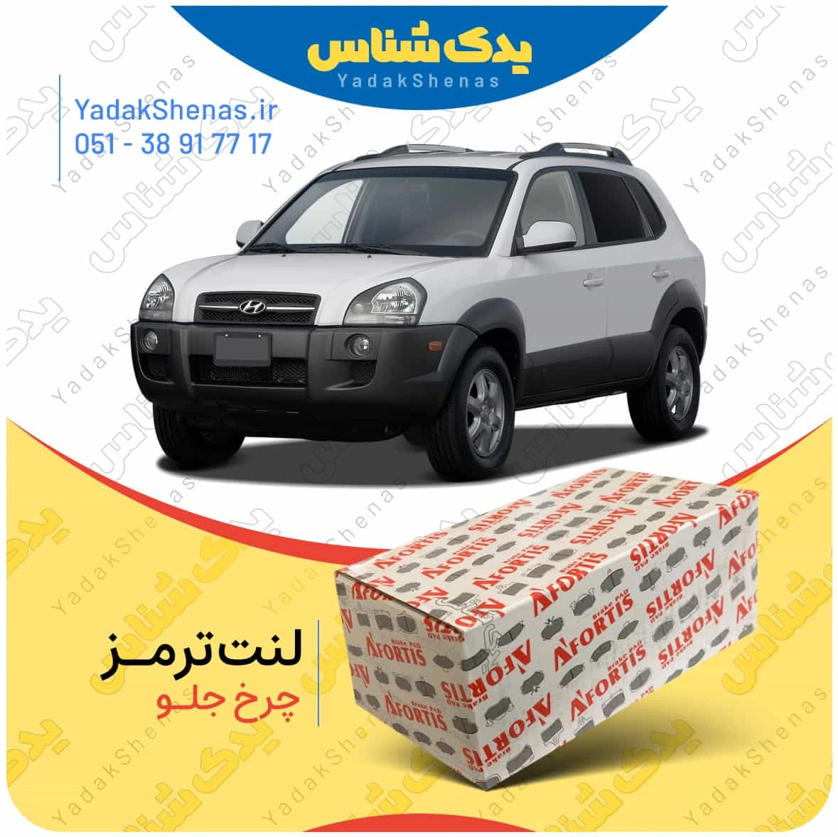 لنت ترمز چرخ جلو هیوندای توسان 2010-2007 برند”آفورتیس” [Afortis]